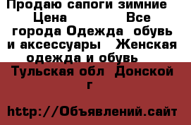 Продаю сапоги зимние › Цена ­ 22 000 - Все города Одежда, обувь и аксессуары » Женская одежда и обувь   . Тульская обл.,Донской г.